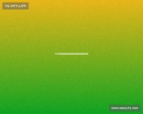 NBA篮板机器全解析：顶级篮板高手的成长历程与赛场表现