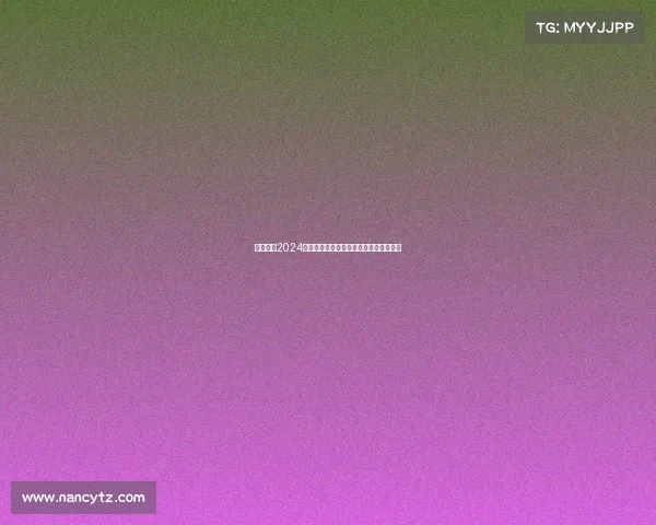 西甲联赛2024赛季犯规统计分析及其对比赛节奏的影响