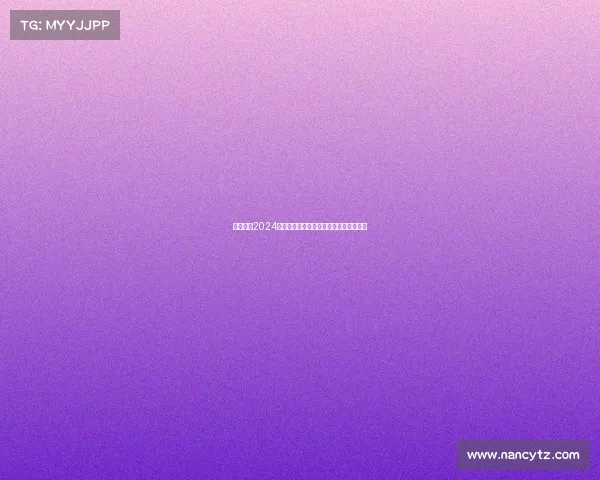 西甲联赛2024赛季犯规统计分析及其对比赛节奏的影响